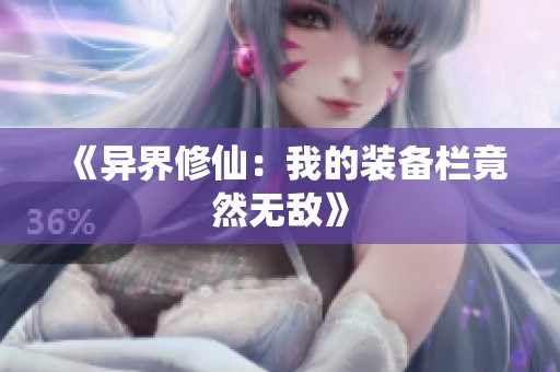 《异界修仙：我的装备栏竟然无敌》