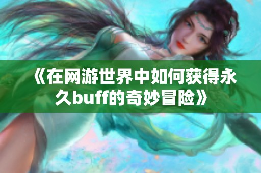 《在网游世界中如何获得永久buff的奇妙冒险》