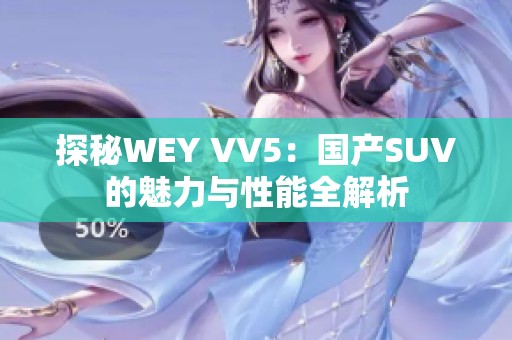 探秘WEY VV5：国产SUV的魅力与性能全解析