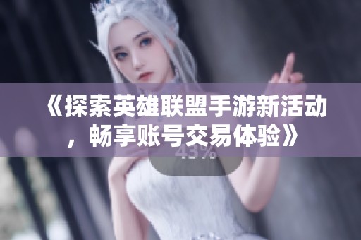 《探索英雄联盟手游新活动，畅享账号交易体验》