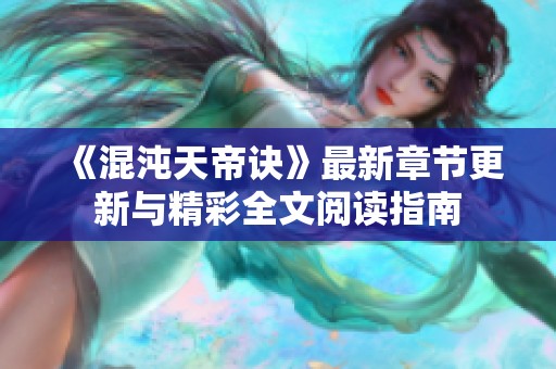 《混沌天帝诀》最新章节更新与精彩全文阅读指南