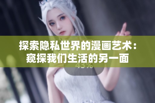 探索隐私世界的漫画艺术：窥探我们生活的另一面