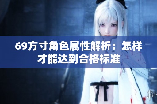 69方寸角色属性解析：怎样才能达到合格标准