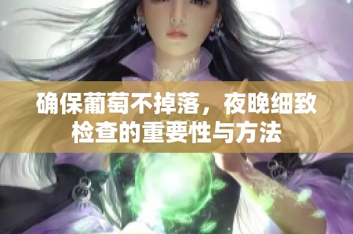 确保葡萄不掉落，夜晚细致检查的重要性与方法