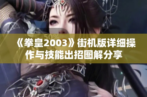 《拳皇2003》街机版详细操作与技能出招图解分享