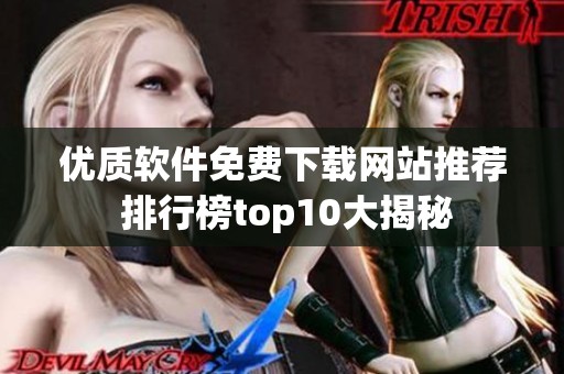 优质软件免费下载网站推荐 排行榜top10大揭秘