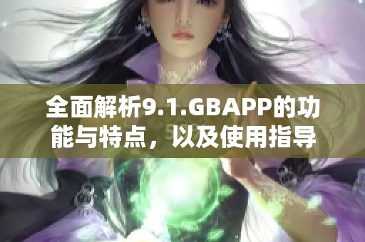 全面解析9.1.GBAPP的功能与特点，以及使用指导