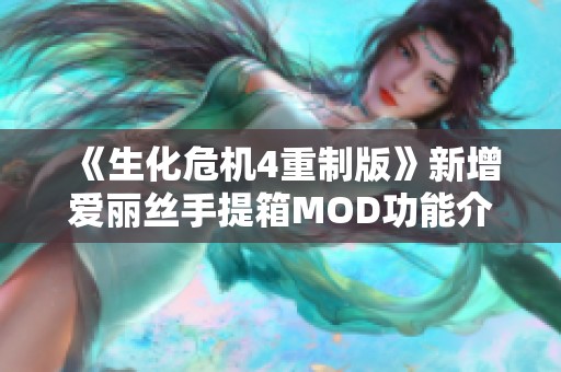 《生化危机4重制版》新增爱丽丝手提箱MOD功能介绍与使用攻略