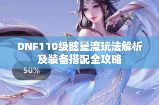 DNF110级眩晕流玩法解析及装备搭配全攻略