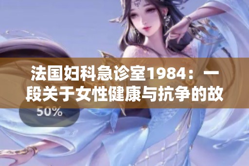 法国妇科急诊室1984：一段关于女性健康与抗争的故事