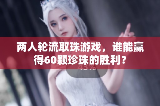 两人轮流取珠游戏，谁能赢得60颗珍珠的胜利？