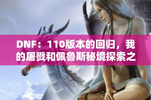 DNF：110版本的回归，我的屠戮和佩鲁斯秘境探索之路