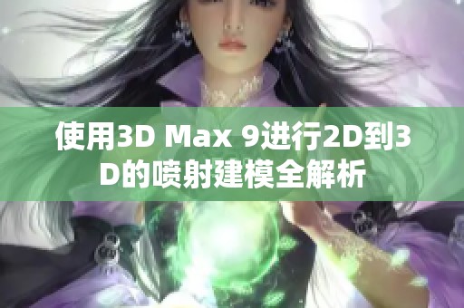 使用3D Max 9进行2D到3D的喷射建模全解析