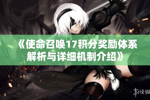 《使命召唤17积分奖励体系解析与详细机制介绍》