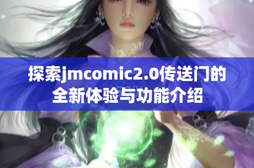 探索jmcomic2.0传送门的全新体验与功能介绍