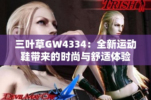 三叶草GW4334：全新运动鞋带来的时尚与舒适体验