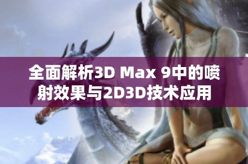 全面解析3D Max 9中的喷射效果与2D3D技术应用