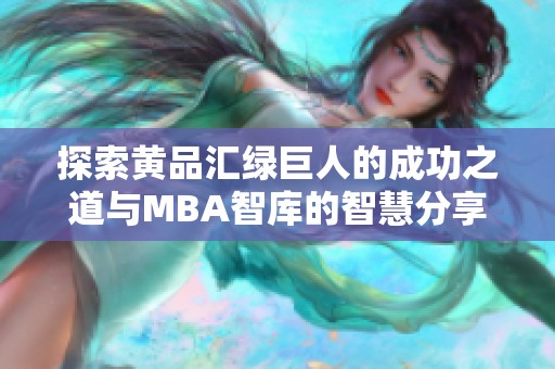 探索黄品汇绿巨人的成功之道与MBA智库的智慧分享