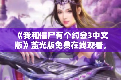《我和僵尸有个约会3中文版》蓝光版免费在线观看，无广告享受最佳体验