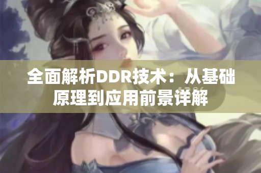 全面解析DDR技术：从基础原理到应用前景详解