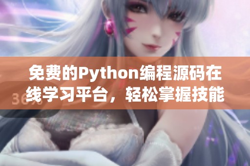 免费的Python编程源码在线学习平台，轻松掌握技能