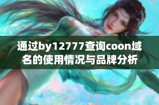 通过by12777查询coon域名的使用情况与品牌分析