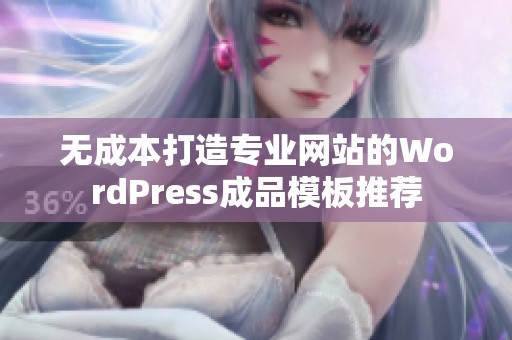 无成本打造专业网站的WordPress成品模板推荐