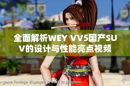 全面解析WEY VV5国产SUV的设计与性能亮点视频