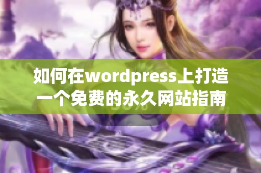 如何在wordpress上打造一个免费的永久网站指南