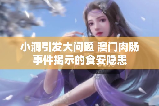 小洞引发大问题 澳门肉肠事件揭示的食安隐患