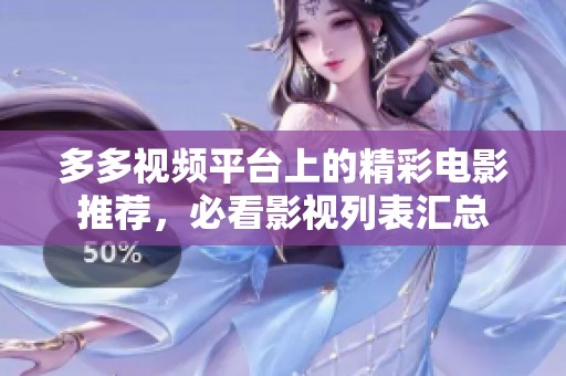 多多视频平台上的精彩电影推荐，必看影视列表汇总