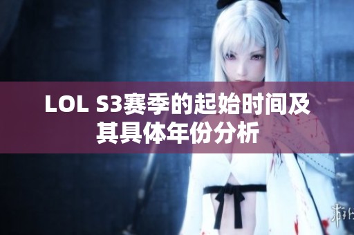 LOL S3赛季的起始时间及其具体年份分析