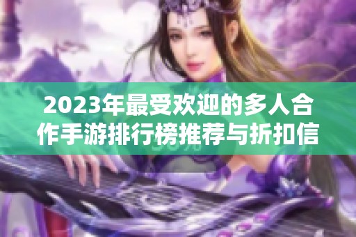 2023年最受欢迎的多人合作手游排行榜推荐与折扣信息