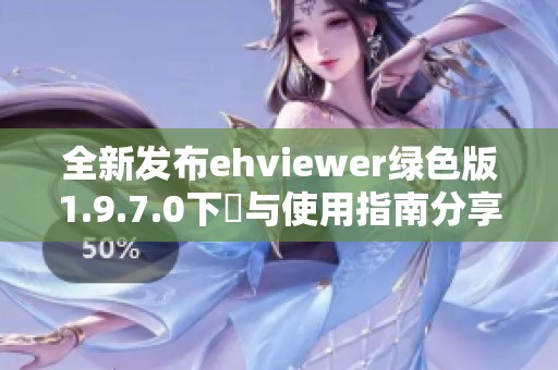 全新发布ehviewer绿色版1.9.7.0下載与使用指南分享