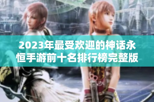 2023年最受欢迎的神话永恒手游前十名排行榜完整版