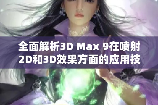 全面解析3D Max 9在喷射2D和3D效果方面的应用技巧与实例