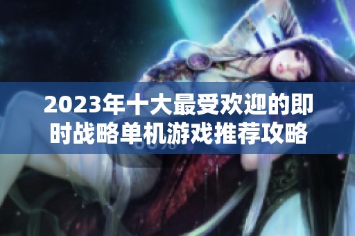2023年十大最受欢迎的即时战略单机游戏推荐攻略