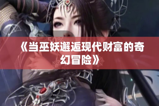《当巫妖邂逅现代财富的奇幻冒险》