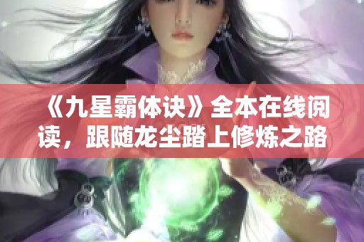 《九星霸体诀》全本在线阅读，跟随龙尘踏上修炼之路