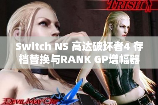 Switch NS 高达破坏者4 存档替换与RANK GP增幅器详解攻略