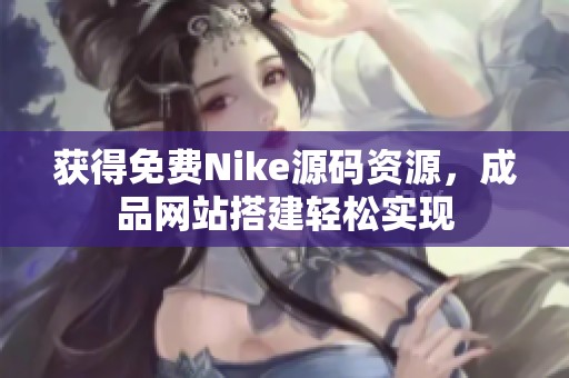 获得免费Nike源码资源，成品网站搭建轻松实现