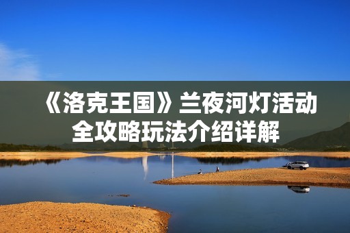 《洛克王国》兰夜河灯活动全攻略玩法介绍详解