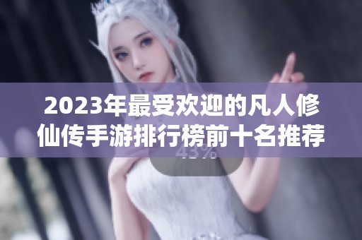 2023年最受欢迎的凡人修仙传手游排行榜前十名推荐