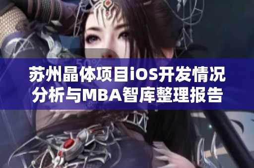 苏州晶体项目iOS开发情况分析与MBA智库整理报告