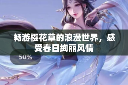 畅游樱花草的浪漫世界，感受春日绚丽风情