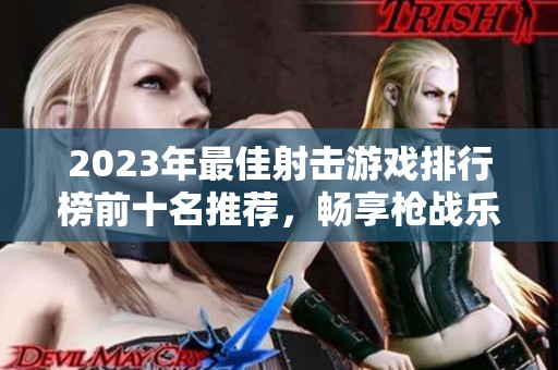 2023年最佳射击游戏排行榜前十名推荐，畅享枪战乐趣