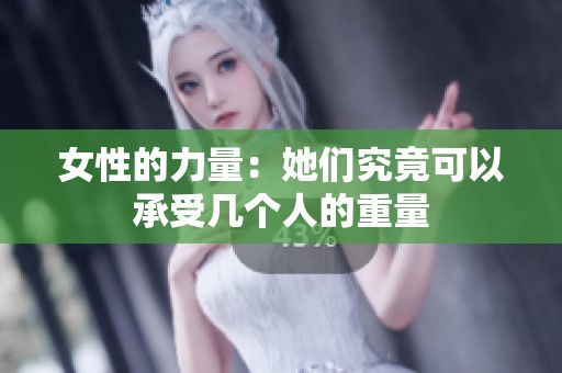 女性的力量：她们究竟可以承受几个人的重量