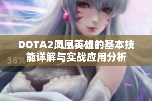 DOTA2凤凰英雄的基本技能详解与实战应用分析