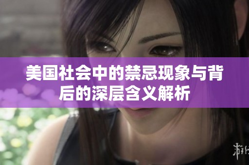 美国社会中的禁忌现象与背后的深层含义解析