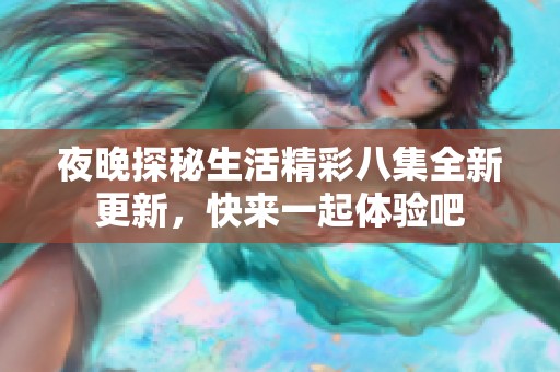 夜晚探秘生活精彩八集全新更新，快来一起体验吧